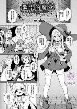 Yokubari no Hako - Chest of GREED | 欲望的魔盒