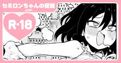 セミロンちゃん