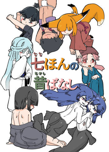 七ほんの昔ばなし 総集編 cover
