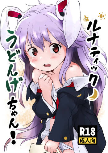 ルナティックうどんげちゃん！ cover