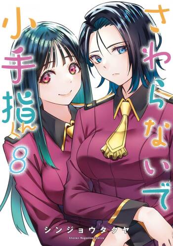 小手指君，请别碰我 第8卷 cover
