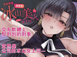 交友軟體配對到冰山美人女上司