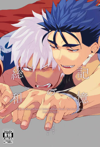 記憶の総和 II cover