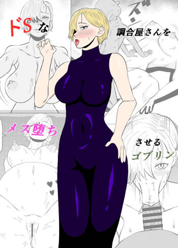ドSな調合屋さんをメス堕ちさせるゴブリン cover