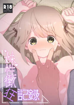 Imouto Seichou Kyou Kiroku