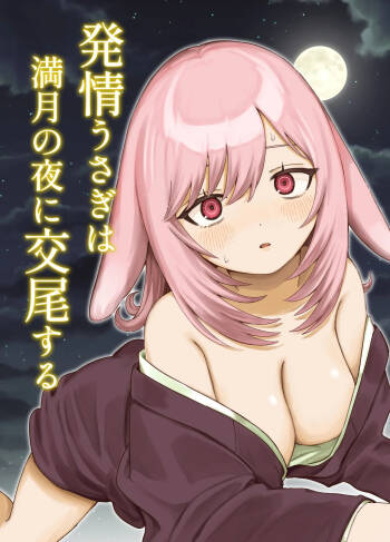 Hatsujou Usagi wa Mangetsu no Yoru ni Koubi suru | A Rabbit In Heat Breeds Under The Full Moon cover