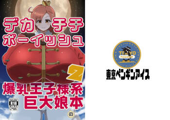 Dekachichibōisshu bakunyū ōji-sama-kei kyodai musume no hon 2 cover