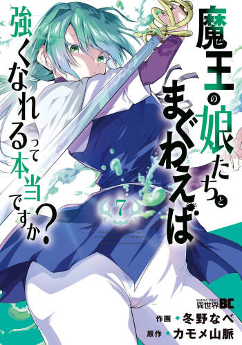 魔王の娘たちとまぐわえば強くなれるって本当ですか?07 cover