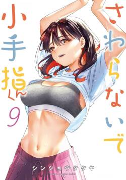小手指君，请别碰我 第9卷
