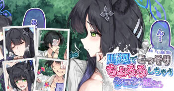 川辺でこっそり『ちょろろ』しちゃうシュン姐さん cover