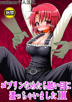 Goblin Nametara Hidoi Me ni Acchaimashita III