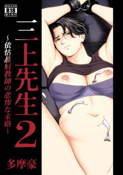 Mikami Sensei 2 Ekohiiki Kyoushi no Hisanna Matsuro