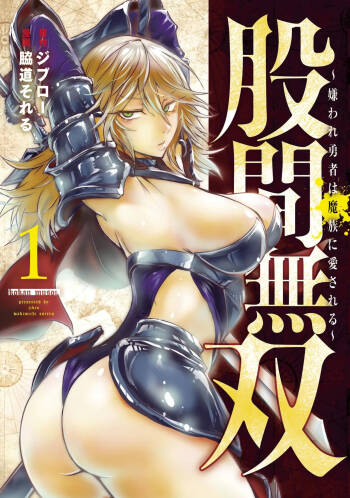 股間無双 ～嫌われ勇者は魔族に愛される～ 第01巻 cover