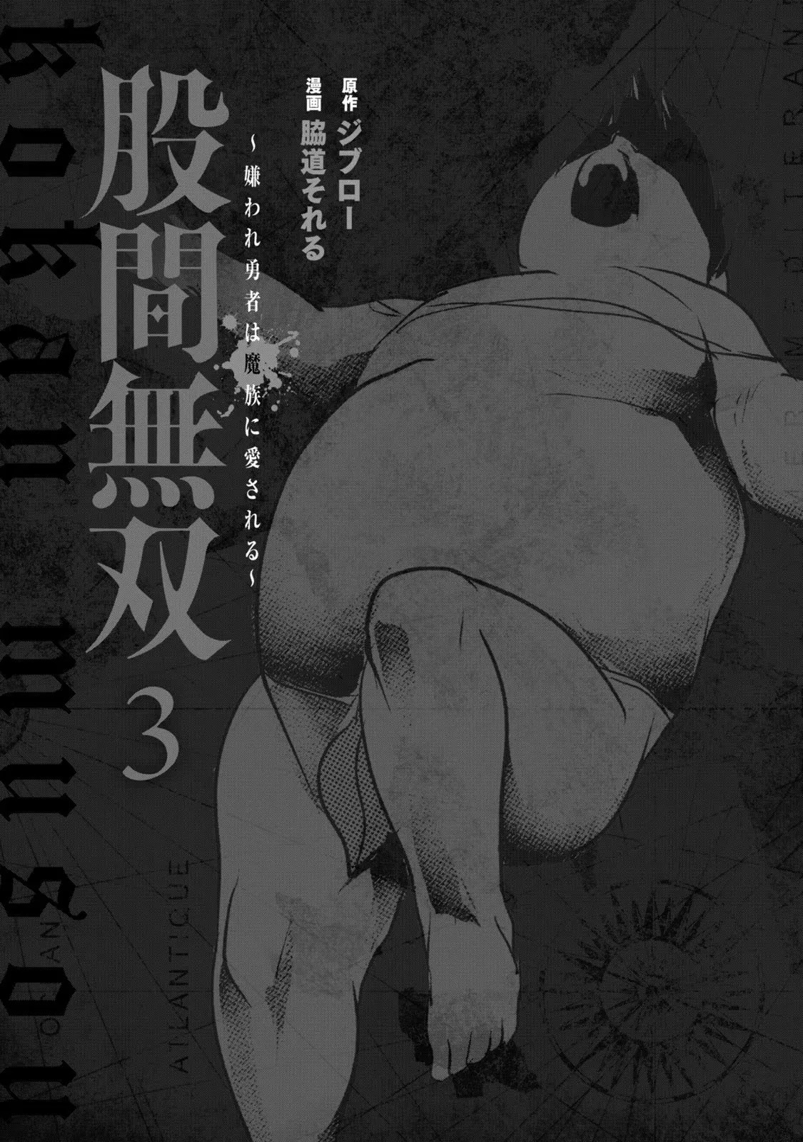 股間無双 ～嫌われ勇者は魔族に愛される～ 第03巻 page 3 full