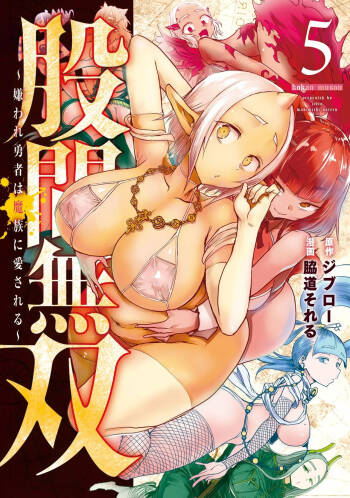 股間無双 ～嫌われ勇者は魔族に愛される～ 第05巻 cover