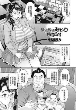 家庭教師あかり 色欲餌食。