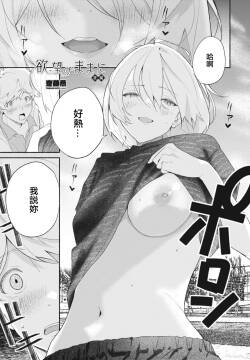 欲望のままに 後編。