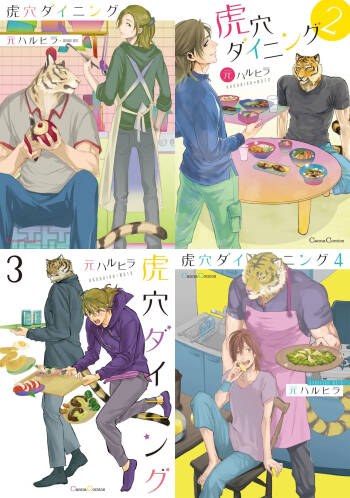 虎穴ダイニング1-4 cover