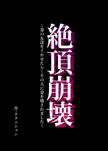Zecchou Houkai ~Tsuma no Tomodachi o Ikasetara... Sono Otto ni Tsuma o Kowasaremashita~ | Climax Collapse ~When I Made My Wife’s Friend Climax… Her Husband Destroyed My Wife~ cover