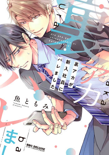 Ura Aka ga Shinnyuu Shain ni Baremashita | 小号被新职员发现了 6 + 番外 cover