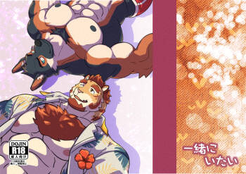 一緒にいたい cover