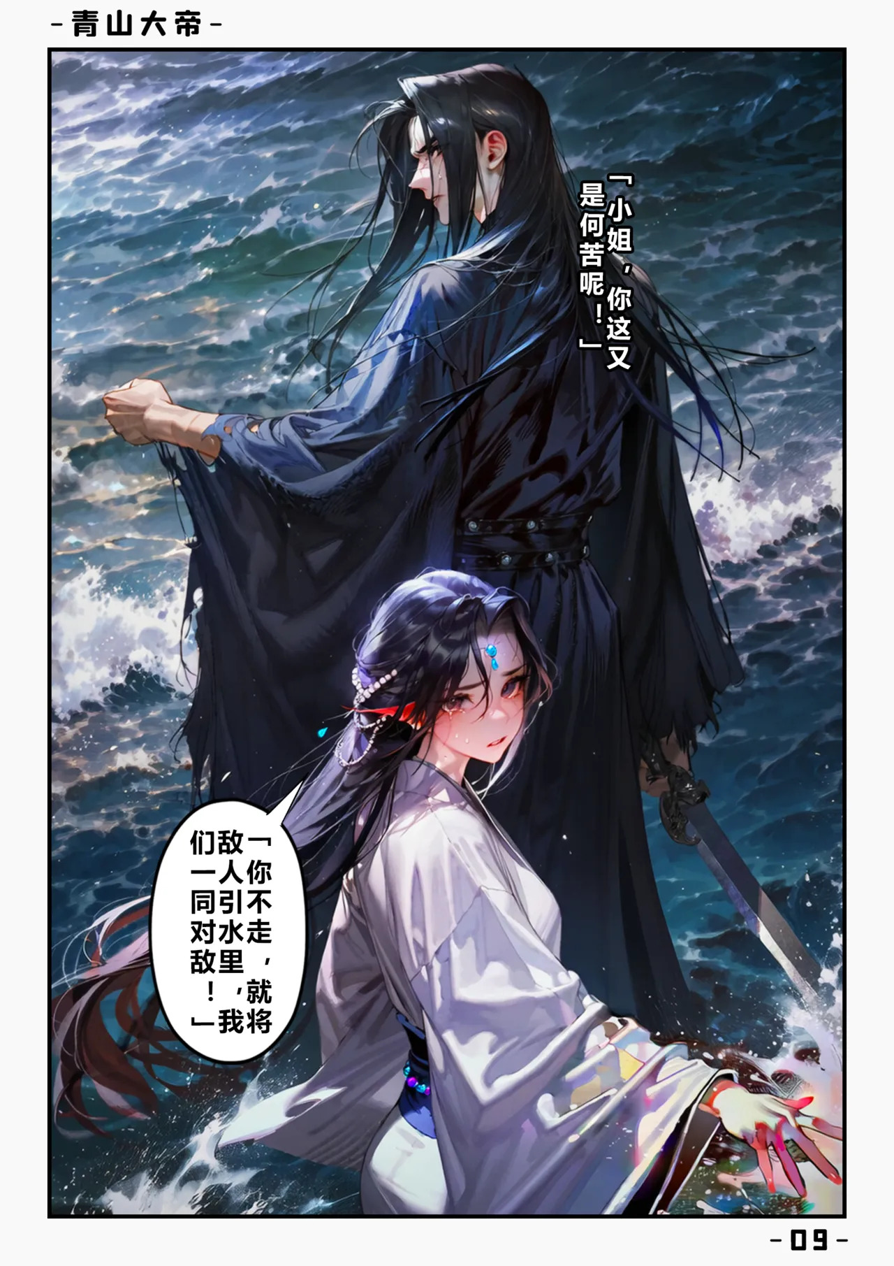 【青山大帝】谢晗沫丨初遇 page 10 full