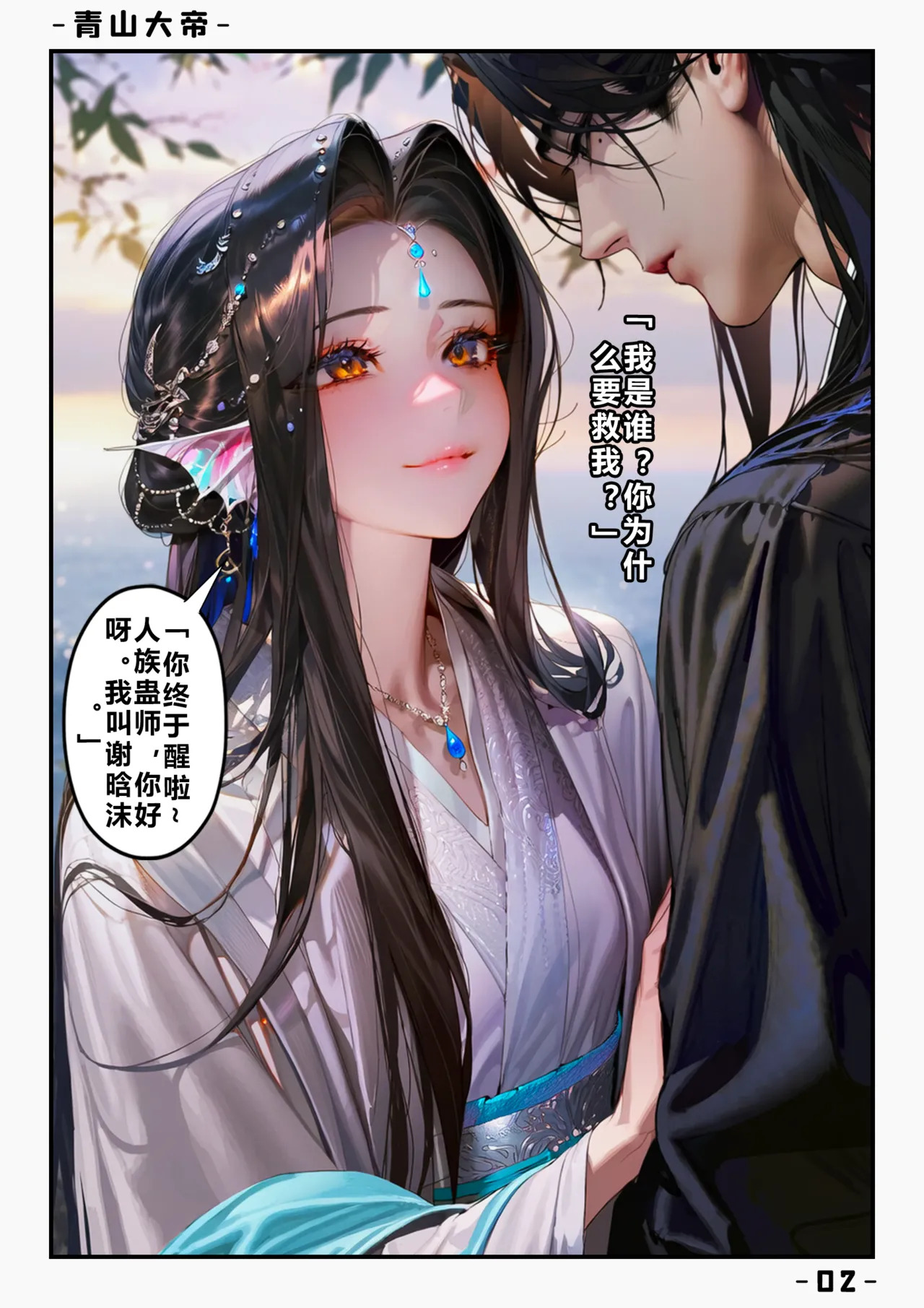 【青山大帝】谢晗沫丨初遇 page 3 full