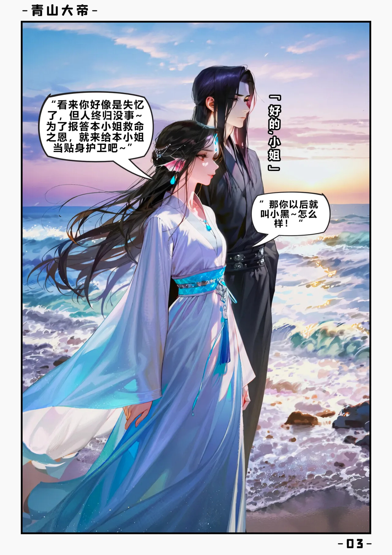【青山大帝】谢晗沫丨初遇 page 4 full