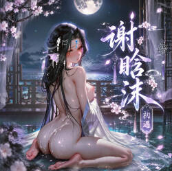 【青山大帝】谢晗沫丨初遇