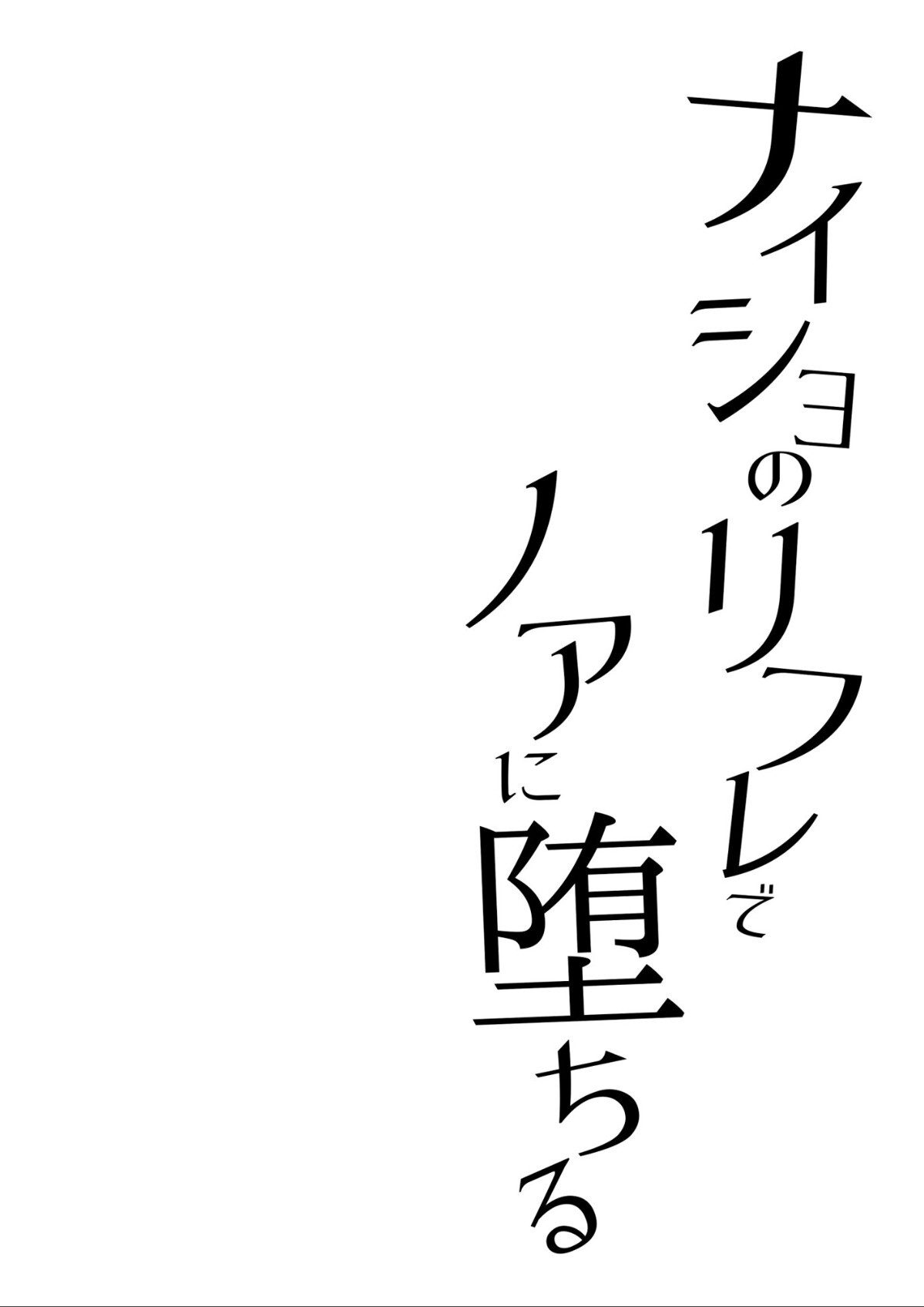Naisho no Refle de Noa ni Ochiru page 5 full