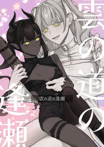 Kumo no Michi no Ouse | A Tryst on the Cloud Road cover