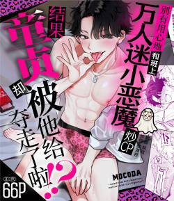 Dasan de Tsurundeta Koakuma Moteo ni Ore no Doutei ga Kuwaretan da ga!? | 别有用心地和班上万人迷小恶魔炒CP，结果童贞却被他给夺走了啦！？