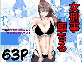 最強刑事が敵に捕まり堕ちる話 cover
