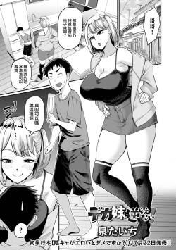 デカ妹に逆らえない！。