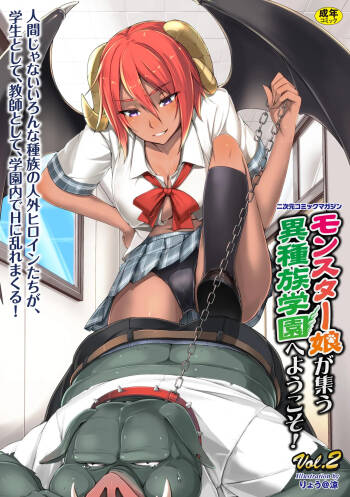 2D Comic Magazine Monster Musume ga Tsudou Ishuzoku Gakuen e Youkoso! Vol. 2 cover