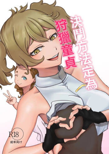 ババロア三原色_決闘方法は童貞狩りする_機動戦士ガンダム_水星の魔女_1280x cover