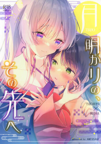 Tsukiakari no, Sono Saki e | 奔赴明月彼方 cover