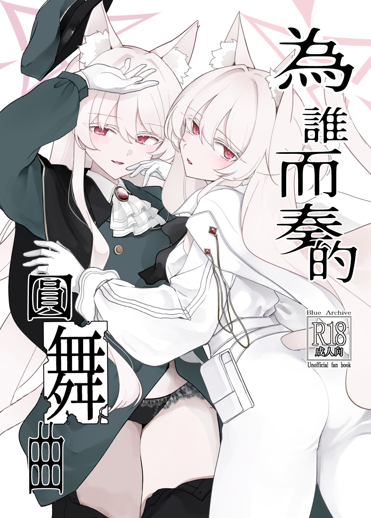 Waltz for Whom ∣為誰而奏的圓舞曲（蔚藍檔案） page 1 full