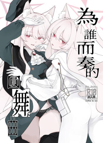 Waltz for Whom ∣為誰而奏的圓舞曲（蔚藍檔案） cover