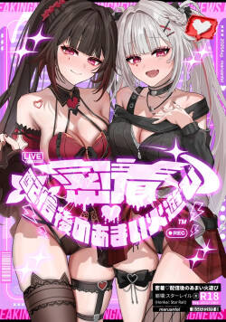 密着・配信後のあまい火遊び