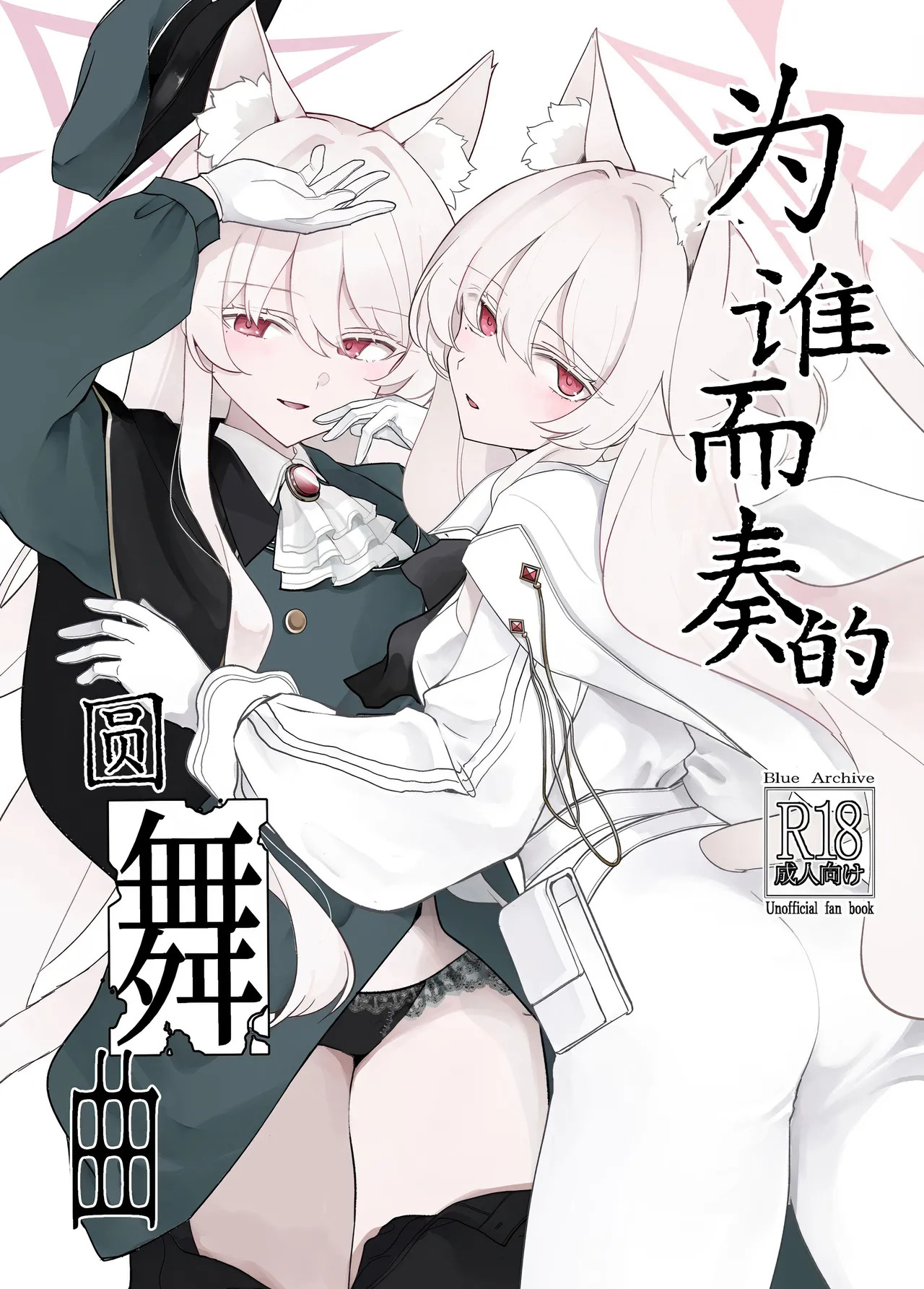 Waltz for Whom | 为谁而奏的圆舞曲 page 2 full