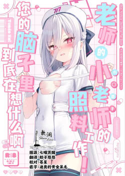 老师的小老师的照料工作！您的脑子里到底在想什么啊