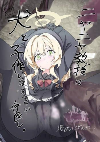 Niyaniya Kyouju wa Inu to Kozukuri suru kurai Nakayoshi. cover