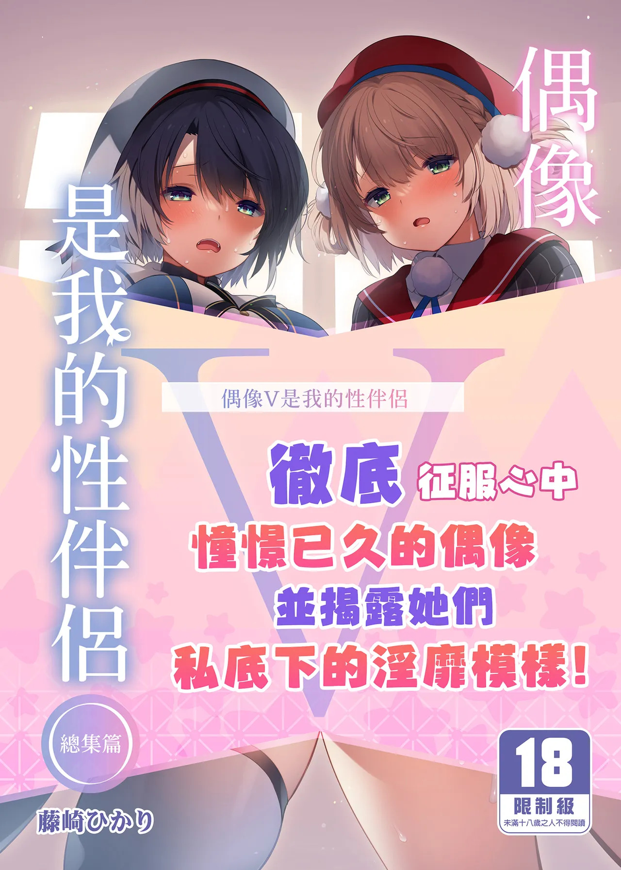 Idol V wa Boku no SeFri Soushuuhen | 偶像V是我的性伴侶 總集篇 page 1 full