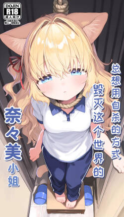 总想用自杀的方式毁灭这个世界的奈奈美小姐