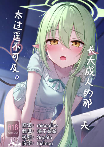 Otona ni Naru made Matenai kara. | 长大成人的那一天太过遥不可及。 cover