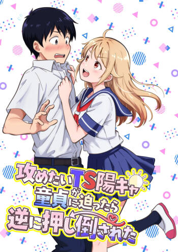 攻めたいTS陽キャが童貞に迫ったら逆に押し倒された cover