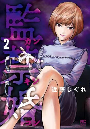 监禁婚 第2卷 cover