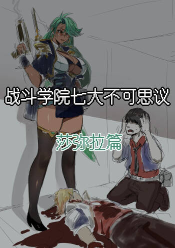 7大不可思议-莎弥拉篇 cover