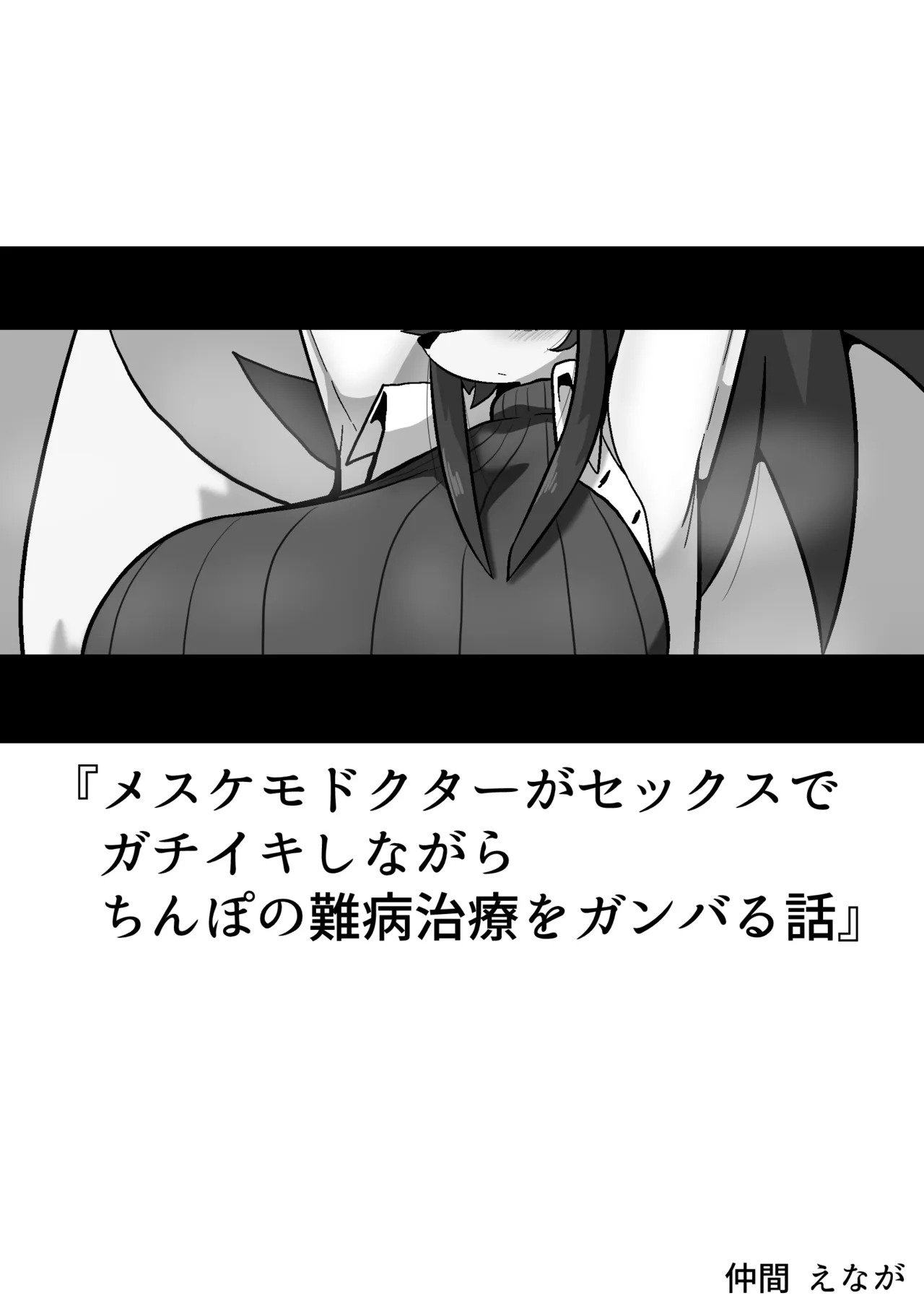 Mesukemo Dokutaa ga Sekkusu de Gachiiki Shinagara Chinpo no Nanbyoo Chiryoo o Ganbaru Hanashi page 2 full